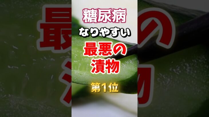 【1位は意外な野菜だ⁉】糖尿病になりやすい最悪の漬物⁉#雑学 #健康 #医学 #ファッション #開運 #名言 #知恵