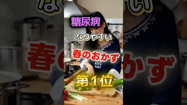 【1位は甘いものじゃない⁉】糖尿病になりやすい春のおかず　#健康 #雑学 #開運 #知恵 #医学 #名言