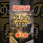 【1位はラーメンじゃない⁉】糖尿病になりづらい、極上の麺類⁉#雑学 #健康 #医学 #ファッション #開運 #名言 #知恵