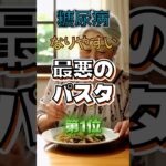 【1位は定番のアレだ⁉】糖尿病になりやすい最悪のパスタ⁉#雑学 #健康 #医学 #ファッション #開運 #名言 #知恵