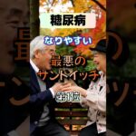 【1位は甘いものじゃない⁉】糖尿病になりやすい、最悪のサンドイッチ⁉#雑学 #健康 #医学 #ファッション #開運 #名言 #知恵