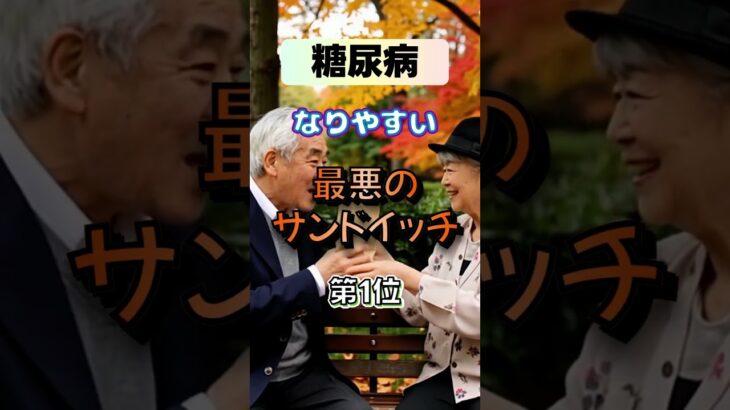 【1位は甘いものじゃない⁉】糖尿病になりやすい、最悪のサンドイッチ⁉#雑学 #健康 #医学 #ファッション #開運 #名言 #知恵