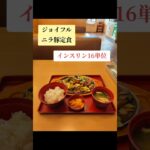 ジョイフル　ニラ豚定食　1型糖尿病ランチ　インスリン16単位