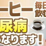 コーヒーは「飲む糖尿病予防薬」！？毎日1杯、血糖値が下がる「黄金の成分」【専門医が解説】