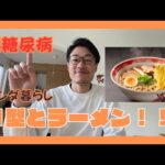 検証　1型糖尿病でラーメン食べたら血糖値は！？