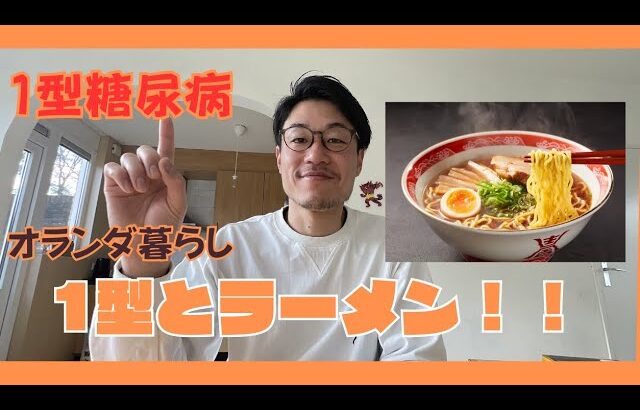 検証　1型糖尿病でラーメン食べたら血糖値は！？