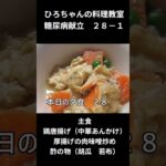 ひろちゃんの料理教室　糖尿病献立２８－1、主食「鶏唐揚げの中華あんかけ