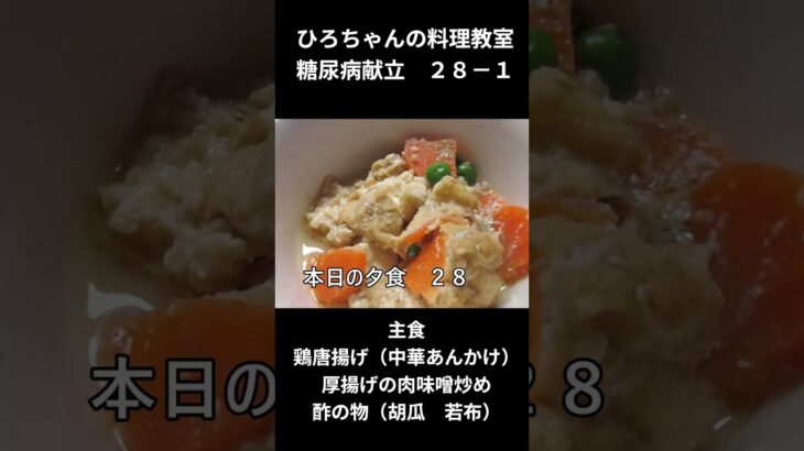 ひろちゃんの料理教室　糖尿病献立２８－1、主食「鶏唐揚げの中華あんかけ
