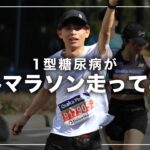 【1型糖尿病】インスリン注射しながら大阪マラソンに挑戦してきました🏃💉🔥