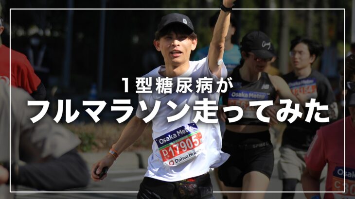【1型糖尿病】インスリン注射しながら大阪マラソンに挑戦してきました🏃💉🔥