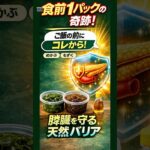 食前1パック習慣で血糖値対策。 #血糖値#糖尿病予防#食前習慣#海藻ファースト#めかぶ#もずく#膵臓ケア#インスリン#シニア健康#60代からの健康#生活習慣改善#食事療法#健康長寿