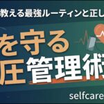糖尿病専門医が教える！命を守る血圧管理術 1