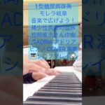 #1型糖尿病啓発 #モレラ岐阜 #kawaiipiano 音楽で広げよう！稀少性疾患の世界松岡直也さん作曲♫ADRIA アドリアピアノCOVER演奏🎹シロクマレイ🐻‍❄️