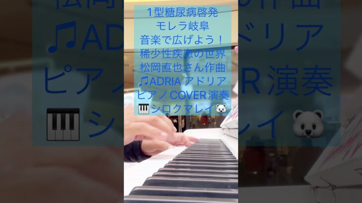 #1型糖尿病啓発 #モレラ岐阜 #kawaiipiano 音楽で広げよう！稀少性疾患の世界松岡直也さん作曲♫ADRIA アドリアピアノCOVER演奏🎹シロクマレイ🐻‍❄️