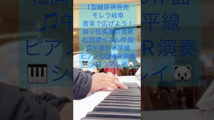 #モレラ岐阜 #1型糖尿病啓発  #kawaiipiano 音楽で広げよう！稀少性疾患の世界 #松岡直也さん作曲 ♫#午後の水平線 ピアノCOVER演奏🎹 #シロクマレイ🐻‍❄️