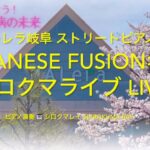 #1型糖尿病啓発 #モレラ岐阜 kawaiipiano #ストリートピアノ【音楽で広げよう！稀少性疾患の世界】 #JAPANESEFUSION 名曲 シロクマライブLIVE 🎹#シロクマレイ🐻‍❄️