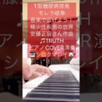 #1型糖尿病啓発 #モレラ岐阜 #kawaiipiano #ストリートピアノ 音楽で広げよう！稀少性疾患の世界 #安藤正容 さん作曲 ♫#TRUTH ピアノCOVER演奏🎹 #シロクマレイ🐻‍❄️