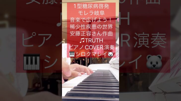 #1型糖尿病啓発 #モレラ岐阜 #kawaiipiano #ストリートピアノ 音楽で広げよう！稀少性疾患の世界 #安藤正容 さん作曲 ♫#TRUTH ピアノCOVER演奏🎹 #シロクマレイ🐻‍❄️