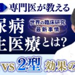 【糖尿病再生医療とは？】1型 vs 2型 効果の違い | iPS細胞 とES細胞 ～知られざる世界の臨床研究最前線～