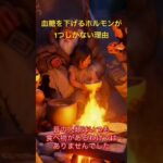 「血糖を下げるホルモンが1つしかない理由」 #youtubeshorts #糖尿病#インスリン#血糖値#医療解説#医学雑学#健康知識#医学生