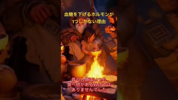 「血糖を下げるホルモンが1つしかない理由」 #youtubeshorts #糖尿病#インスリン#血糖値#医療解説#医学雑学#健康知識#医学生