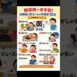 【糖尿病予備軍チェック】血糖値が危ない人の共通点10選！あなたはいくつ当てはまる？
