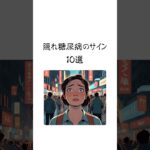 隠れ糖尿病のサイン10選