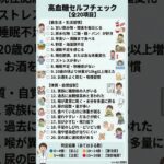 【10秒で健康】糖尿病予備軍？ 放置は危険！血糖値の異常がわかる「20のセルフチェック」と判定結果