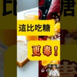 不愛吃甜卻得糖尿病？這10種「隱形糖」食物正在讓你的血管生鏽！🚨#隐形糖,#血糖,#控糖,#胰岛素阻抗,#糖化血色素,#饮食健康,#加工食品,#油炸,#果汁,#泡面,#白吐司,#健康科普