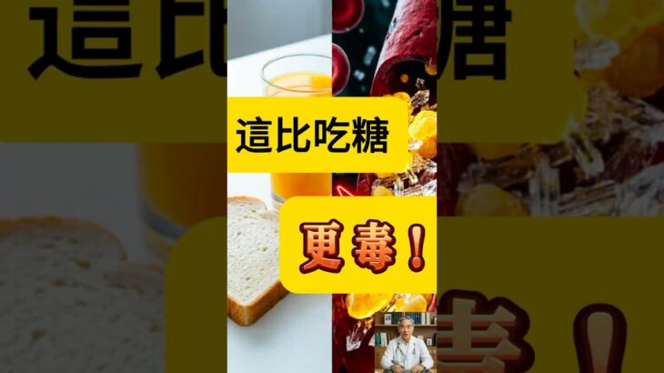 不愛吃甜卻得糖尿病？這10種「隱形糖」食物正在讓你的血管生鏽！🚨#隐形糖,#血糖,#控糖,#胰岛素阻抗,#糖化血色素,#饮食健康,#加工食品,#油炸,#果汁,#泡面,#白吐司,#健康科普
