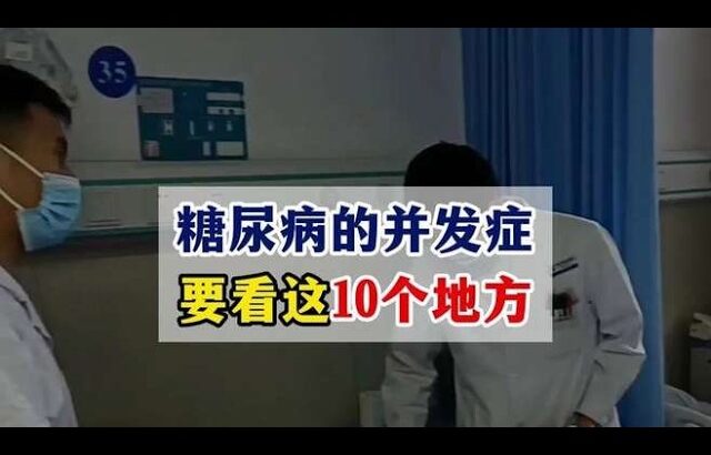 糖尿病的并发症，要看这10个地方#糖尿病##周国民#,健康养生,疾病治疗