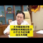 糖尿病10年手脚麻木刺痛拉肚子，口干乏力还失眠没太大问题,健康养生,中医药