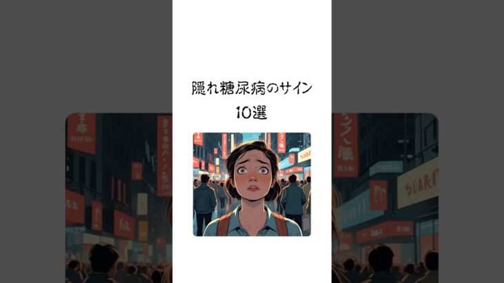 隠れ糖尿病のサイン10選