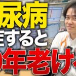 糖尿病は認知症になりやすく10年老けている！？【べっぷ内科】