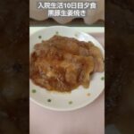 【糖尿病】黒豚生姜焼きが出て涙する！本当に病院食か？入院生活10日目夕食 #飯テロ #糖尿病 #入院 #food