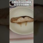 【糖尿病】ヒラマサの焼物入院生活10日目朝食 #飯テロ #糖尿病 #入院 #food