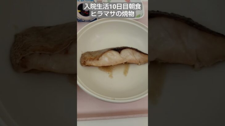 【糖尿病】ヒラマサの焼物入院生活10日目朝食 #飯テロ #糖尿病 #入院 #food