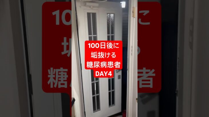 100日後に垢抜け糖尿病患者！！ #何故こうなった #淵野辺のまなてぃ #100キロ #糖尿病#100日後に垢抜ける糖尿病患者