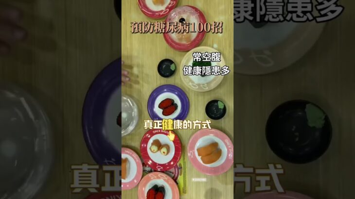 「預防糖尿病100招~AI-027」~別再餓太久！穩定血糖才是健康的關鍵#血糖穩定 #健康飲食 #規律進食 #營養知識 #預防糖尿病 #減脂觀念 #低GI飲食 #健康生活 #養生習慣 #醫學知識