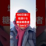 僕は100日後に垢抜ける糖尿病患者DAY3 #何故こうなった #淵野辺のまなてぃ #淵野辺#100日後 #糖尿病