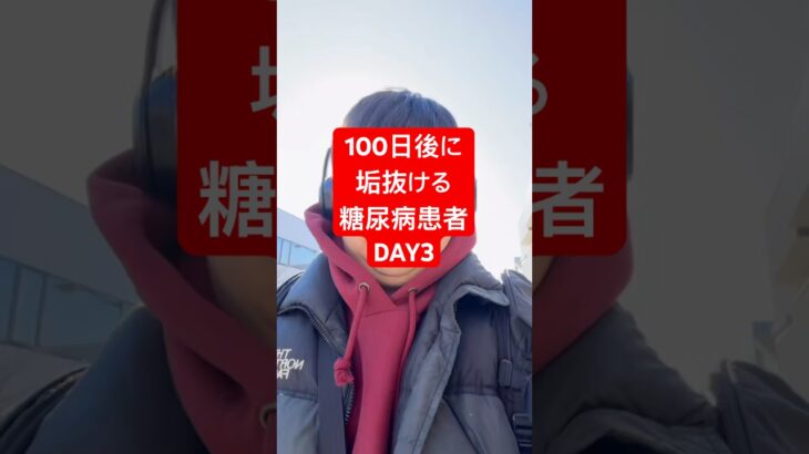 僕は100日後に垢抜ける糖尿病患者DAY3 #何故こうなった #淵野辺のまなてぃ #淵野辺#100日後 #糖尿病