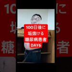 100日後に垢抜ける糖尿病患者！DAY6#何故こうなった #淵野辺のまなてぃ #100日後に垢抜ける糖尿病患者#淵野辺 #糖尿病 #100日後