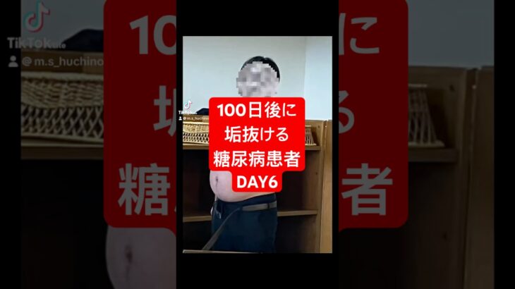 100日後に垢抜ける糖尿病患者！DAY6#何故こうなった #淵野辺のまなてぃ #100日後に垢抜ける糖尿病患者#淵野辺 #糖尿病 #100日後