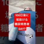 100日後に垢抜ける糖尿病患者！DAY7 #何故こうなった #淵野辺のまなてぃ #淵野辺#100日後に垢抜ける糖尿病患者#糖尿病 #100日後