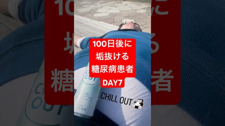 100日後に垢抜ける糖尿病患者！DAY7 #何故こうなった #淵野辺のまなてぃ #淵野辺#100日後に垢抜ける糖尿病患者#糖尿病 #100日後