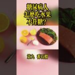 糖尿病怎麼吃水果不升糖？推薦10種「控糖水果」，這2個時間點千萬別吃！[糖友必收藏]#糖尿病 #水果清單 #控糖飲食 #低GI水果 #郭醫生 #降血糖 #血糖管理 #健康養生 #芭樂