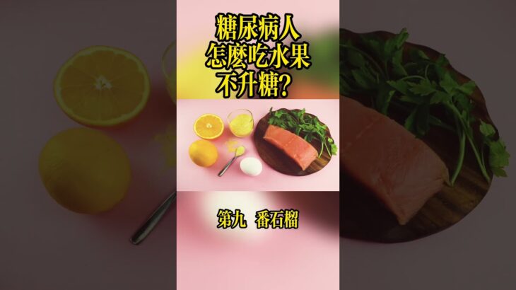 糖尿病怎麼吃水果不升糖？推薦10種「控糖水果」，這2個時間點千萬別吃！[糖友必收藏]#糖尿病 #水果清單 #控糖飲食 #低GI水果 #郭醫生 #降血糖 #血糖管理 #健康養生 #芭樂
