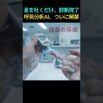 「もう針はいらない」スマホに息を吹きかけるだけ。糖尿病・肝数値を10秒で解析するAI診断の衝撃
