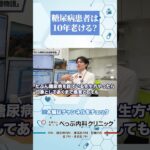 糖尿病患者は10年老ける？#Shorts
