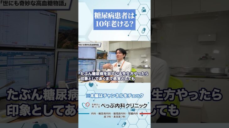 糖尿病患者は10年老ける？#Shorts